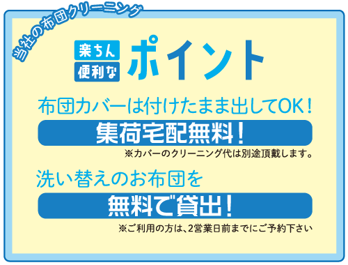 当社のふとん丸洗いクリーニングのポイント