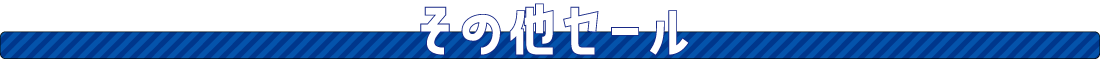 その他のセール