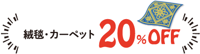 絨毯・カーペット 20%OFF