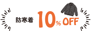 防寒着 10&OFF