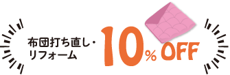 布団打ち直し・リフォーム 10%OFF