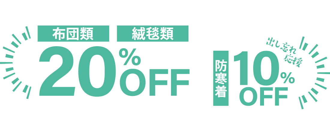 布団類 絨毯類 20%OFF 防寒着 10%OFF