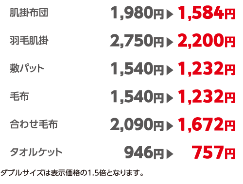 料金表 布団類