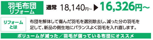 羽毛布団リフォーム