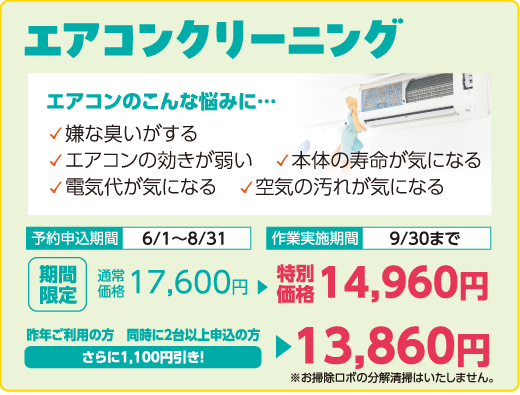 エアコンクリーニング