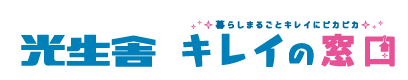キレイの窓口（光生舎）