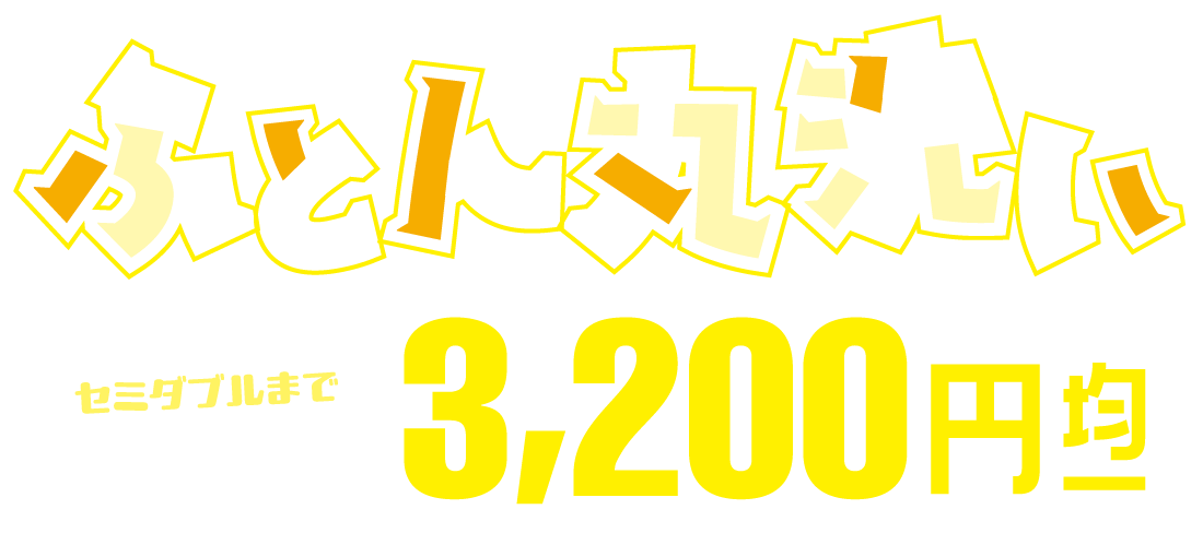 ふとん丸洗い オールサイズ 3200円