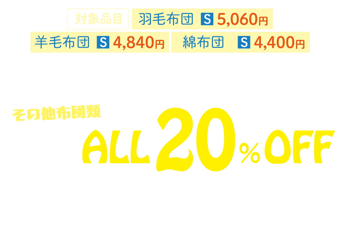 その他布団類 オール20%OFF