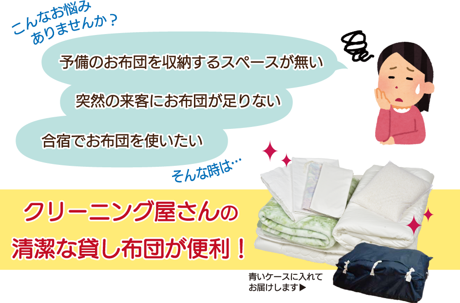 こんなお悩みありませんか?予備のお布団を収納するスペースがない。突然の来客に布団が足りない。合宿でお布団を使いたい。そんなときはクリーニング屋さんの清潔な貸し布団が便利!