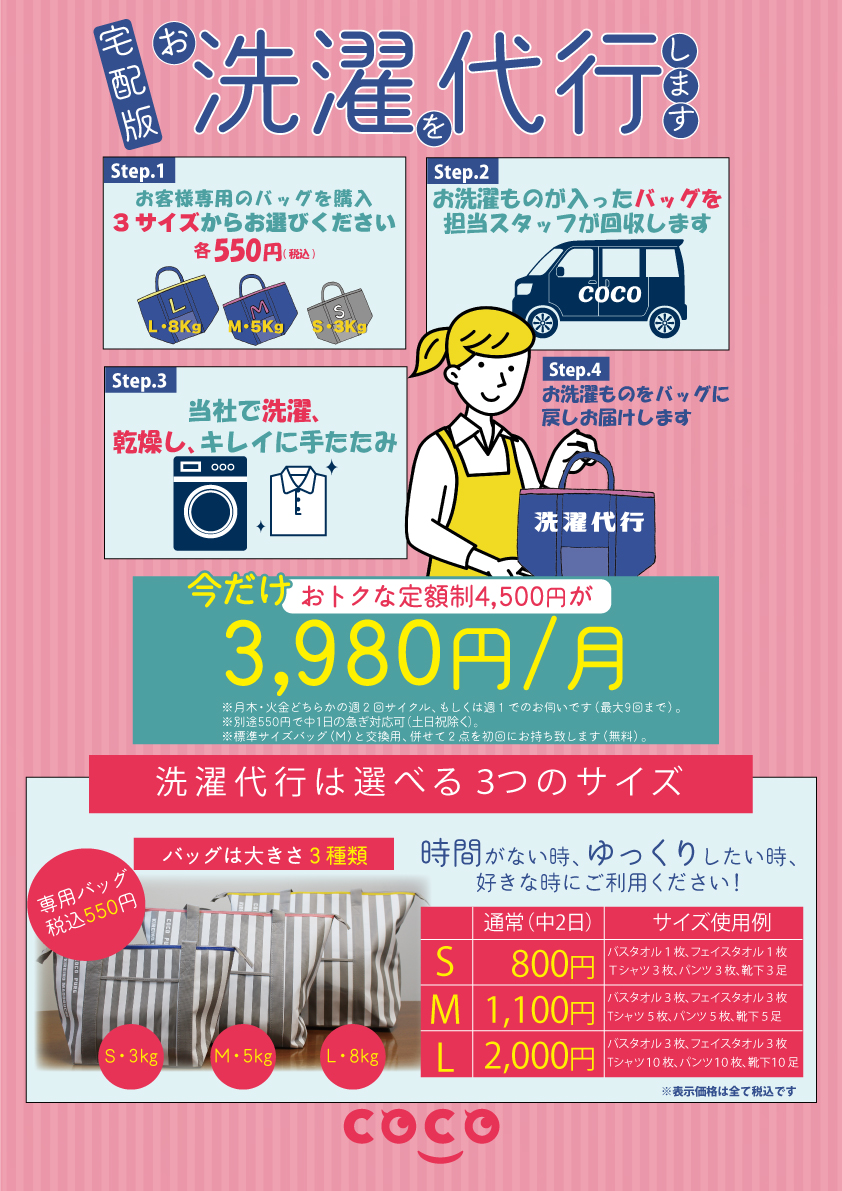 洗濯代行その手間、COCOが解決します！こんな生活してみませんか？