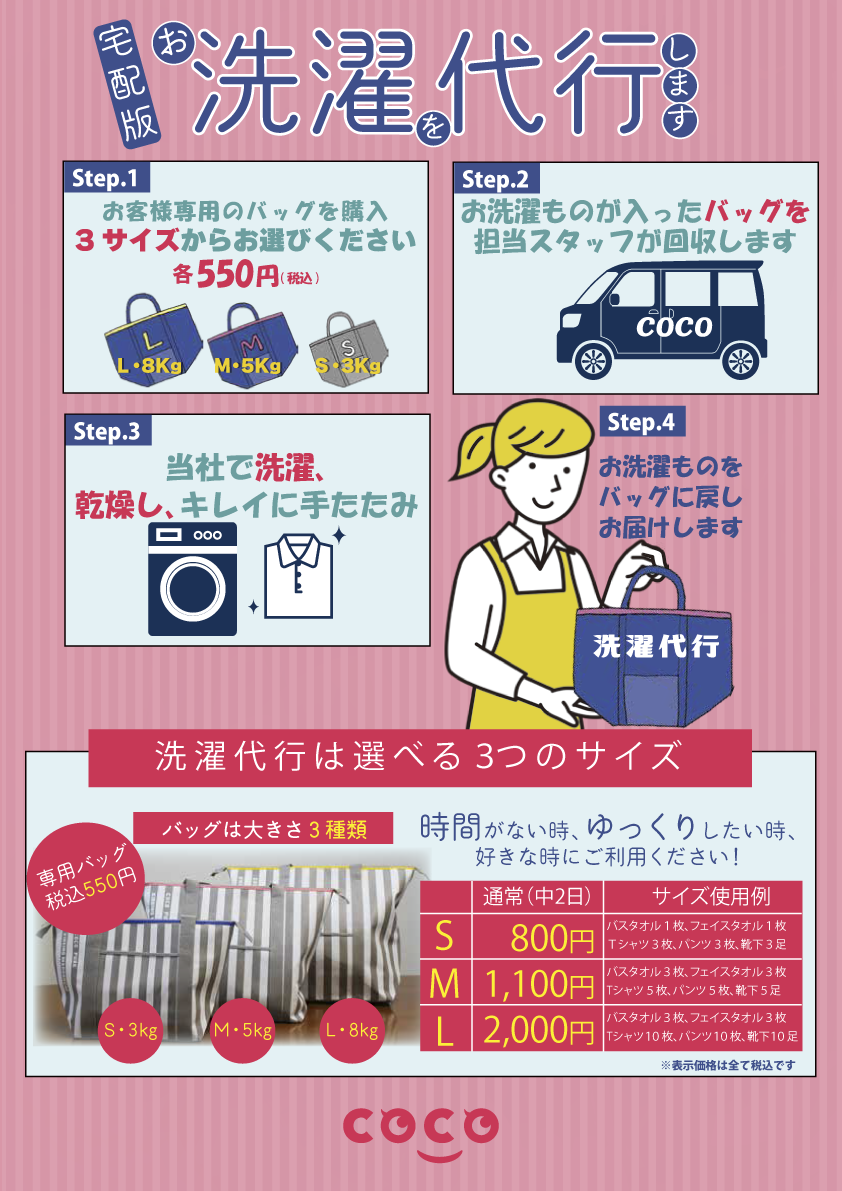 洗濯代行その手間、COCOが解決します！こんな生活してみませんか？