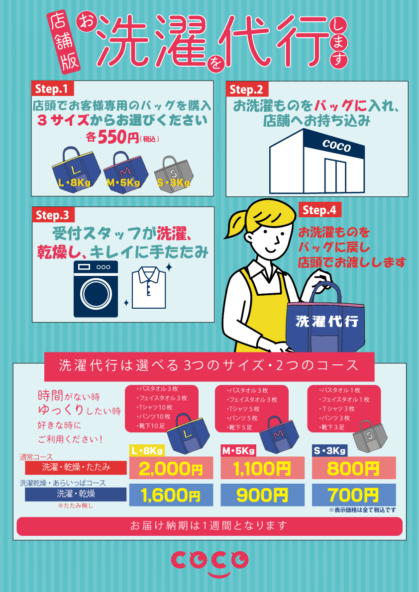 洗濯代行その手間、COCOが解決します！こんな生活してみませんか？