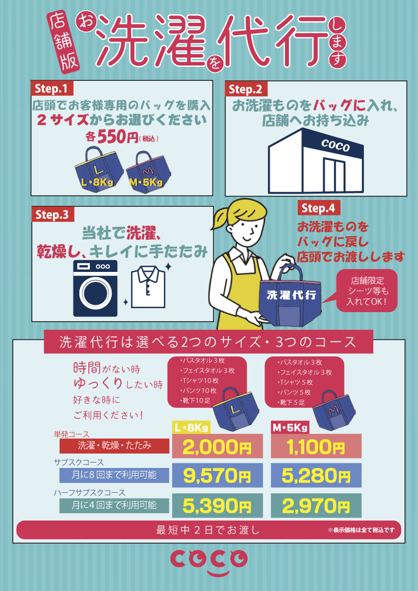 洗濯代行その手間、COCOが解決します！こんな生活してみませんか？