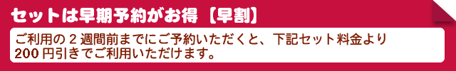 早割がお得!