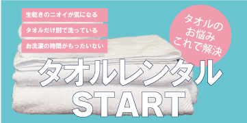 クリーニングCOCO タオルレンタル