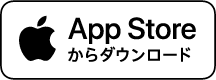 App Storeからダウンロード