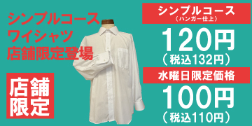 ワイシャツ シンプルコース 店舗限定