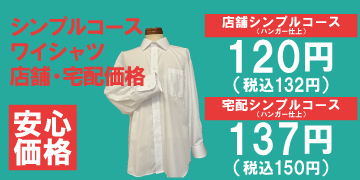 ワイシャツ シンプルコース 店舗限定