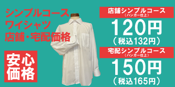 ワイシャツ シンプルコース 店舗限定