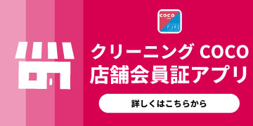 クリーニングCOCO 店舗会員証申込アプリ