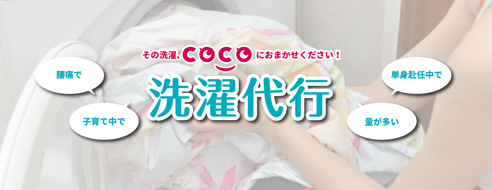 その洗濯、COCOにおまかせください！洗濯代行