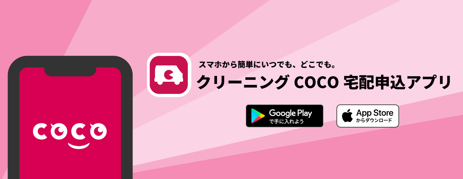クリーニングCOCO　宅配申込アプリ