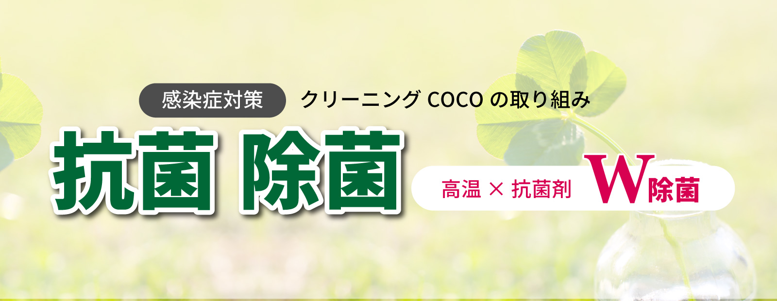 クリーニングCOCOの感染症対策　抗菌除菌