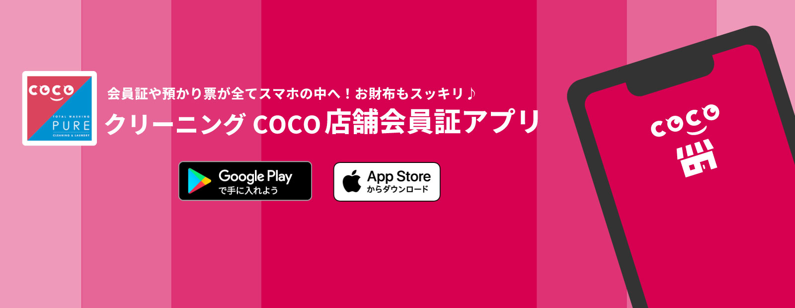 クリーニングCOCO 店舗会員証申込アプリ